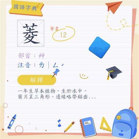 菱 意思|菱 (注音:ㄌ｜ㄥˊ 部首:艸)